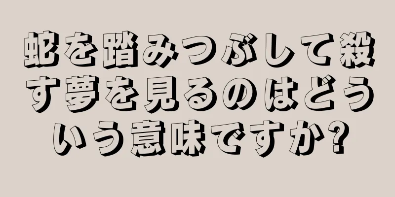 蛇を踏みつぶして殺す夢を見るのはどういう意味ですか?
