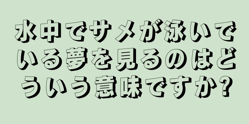 水中でサメが泳いでいる夢を見るのはどういう意味ですか?