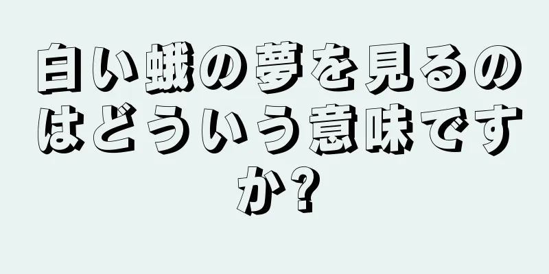 白い蛾の夢を見るのはどういう意味ですか?