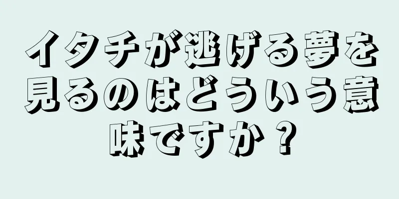 イタチが逃げる夢を見るのはどういう意味ですか？