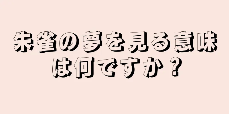 朱雀の夢を見る意味は何ですか？