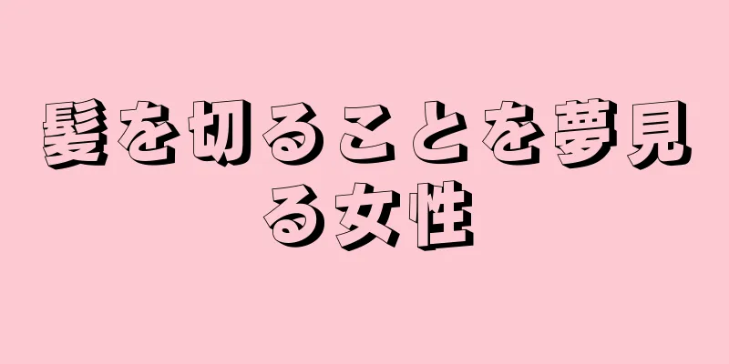 髪を切ることを夢見る女性