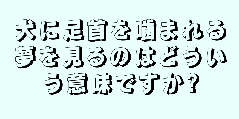 犬に足首を噛まれる夢を見るのはどういう意味ですか?