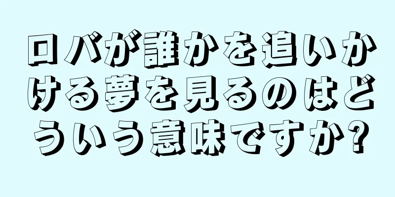 ロバが誰かを追いかける夢を見るのはどういう意味ですか?