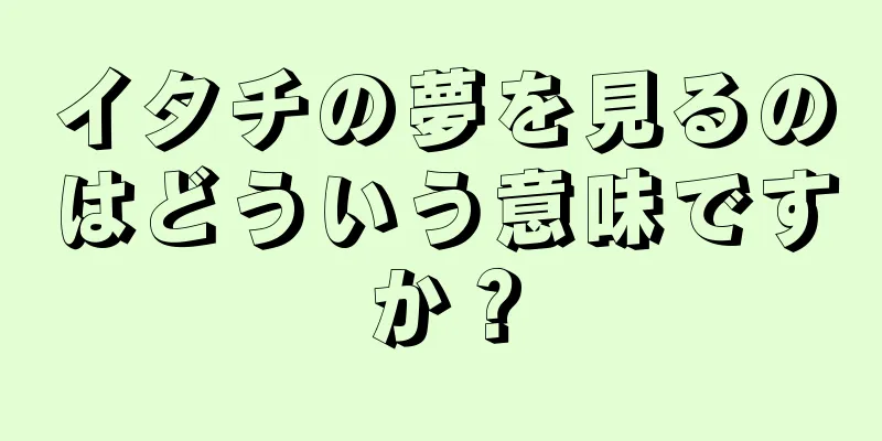 イタチの夢を見るのはどういう意味ですか？