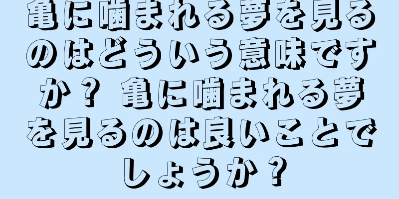 亀に噛まれる夢を見るのはどういう意味ですか？ 亀に噛まれる夢を見るのは良いことでしょうか？