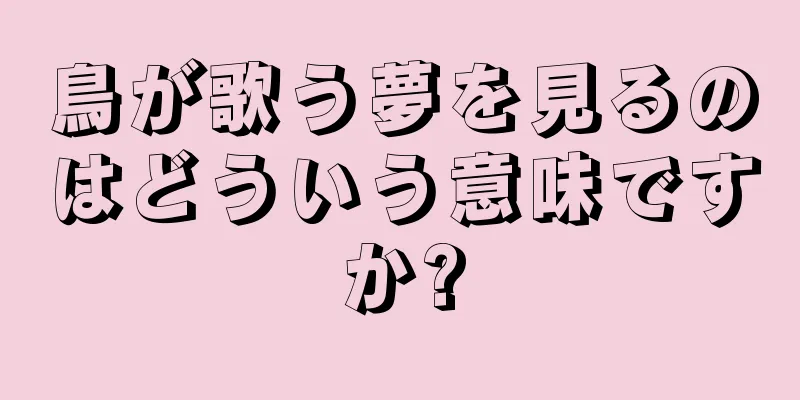 鳥が歌う夢を見るのはどういう意味ですか?