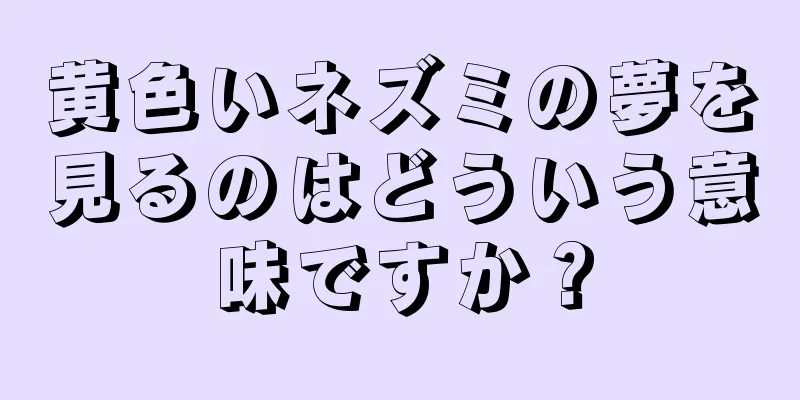 黄色いネズミの夢を見るのはどういう意味ですか？