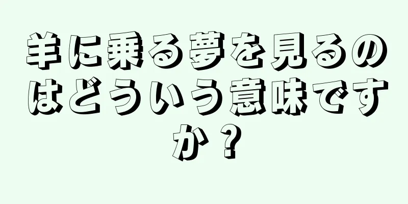 羊に乗る夢を見るのはどういう意味ですか？