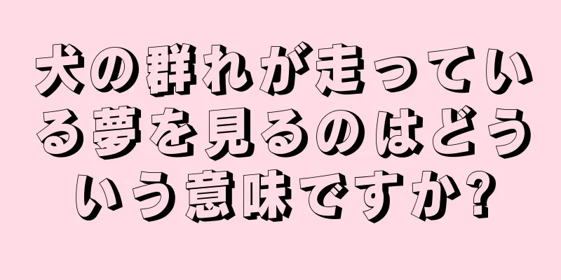 犬の群れが走っている夢を見るのはどういう意味ですか?