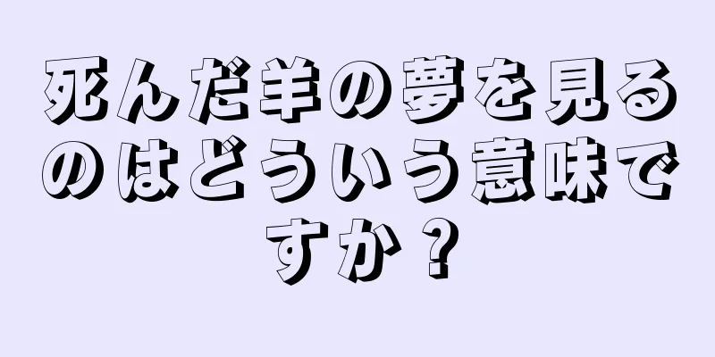 死んだ羊の夢を見るのはどういう意味ですか？