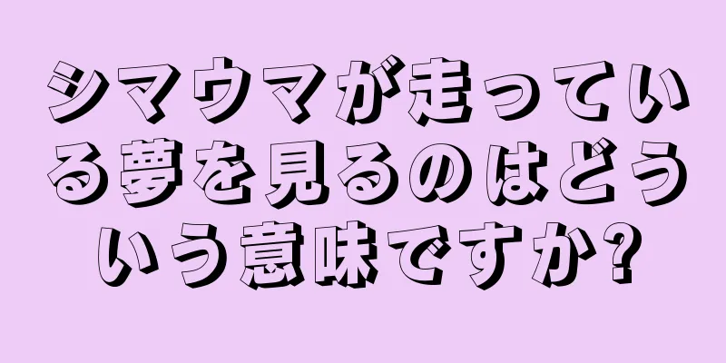 シマウマが走っている夢を見るのはどういう意味ですか?