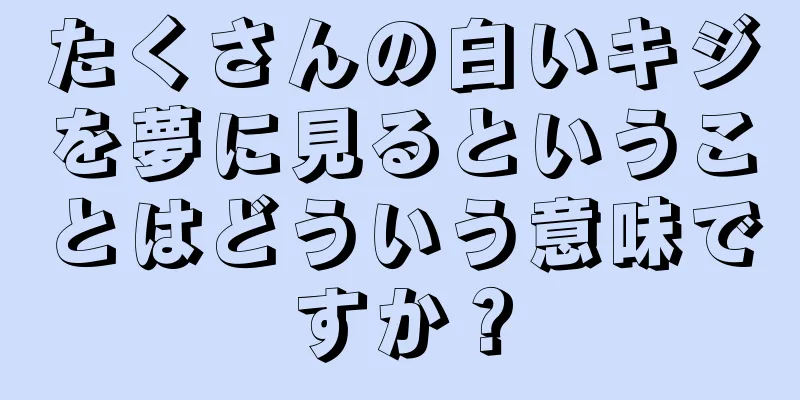 たくさんの白いキジを夢に見るということはどういう意味ですか？