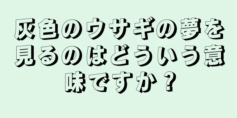 灰色のウサギの夢を見るのはどういう意味ですか？