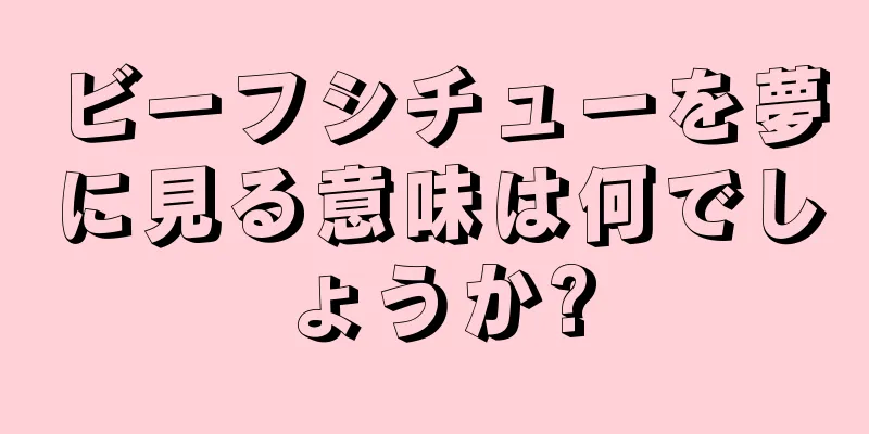 ビーフシチューを夢に見る意味は何でしょうか?