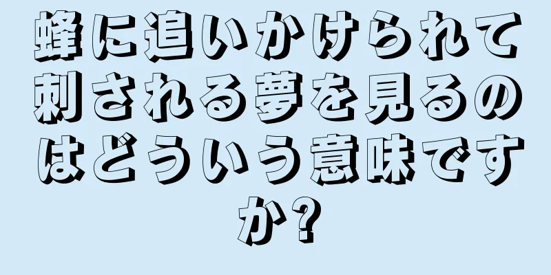 蜂に追いかけられて刺される夢を見るのはどういう意味ですか?