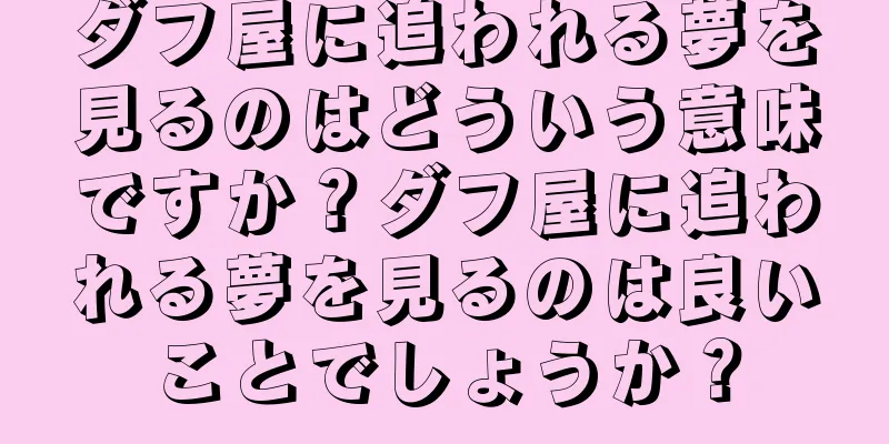 ダフ屋に追われる夢を見るのはどういう意味ですか？ダフ屋に追われる夢を見るのは良いことでしょうか？