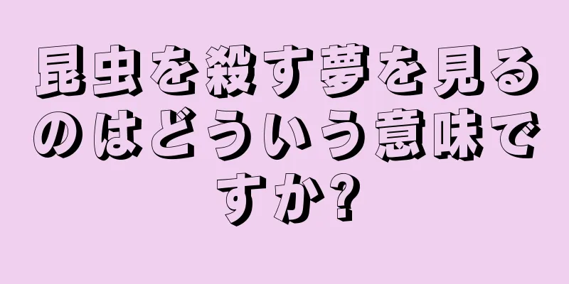 昆虫を殺す夢を見るのはどういう意味ですか?