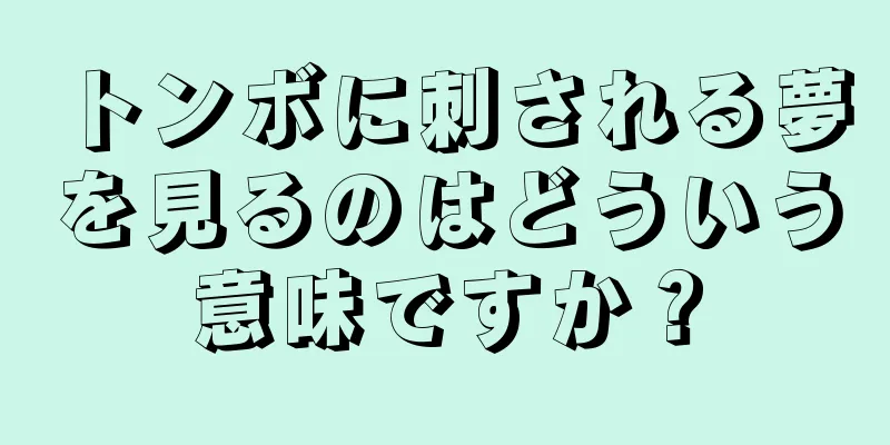トンボに刺される夢を見るのはどういう意味ですか？