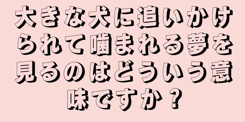 大きな犬に追いかけられて噛まれる夢を見るのはどういう意味ですか？