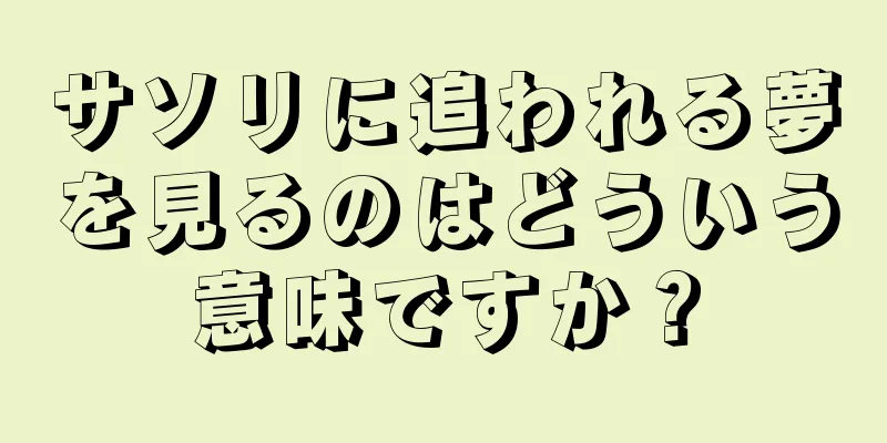 サソリに追われる夢を見るのはどういう意味ですか？