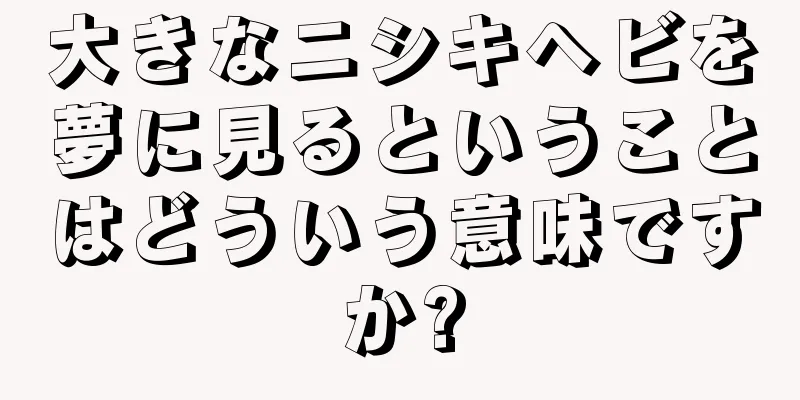 大きなニシキヘビを夢に見るということはどういう意味ですか?
