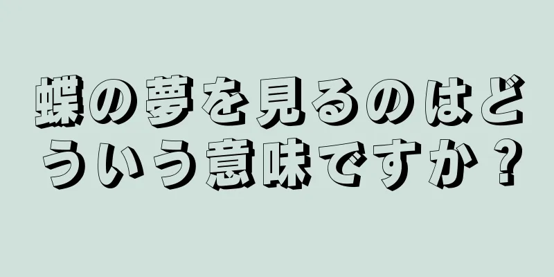 蝶の夢を見るのはどういう意味ですか？