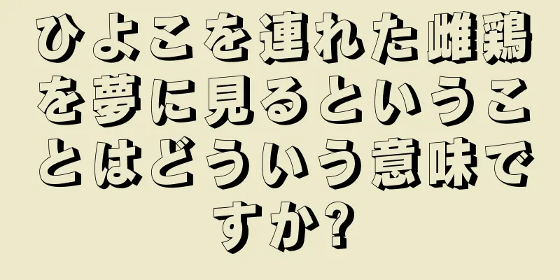 ひよこを連れた雌鶏を夢に見るということはどういう意味ですか?