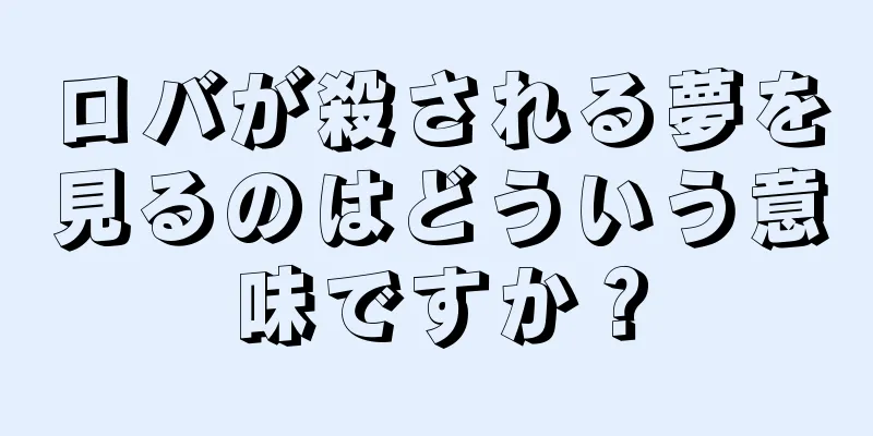 ロバが殺される夢を見るのはどういう意味ですか？