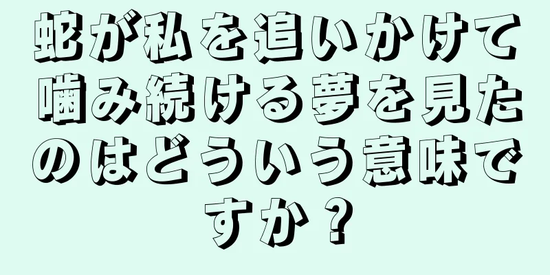 蛇が私を追いかけて噛み続ける夢を見たのはどういう意味ですか？