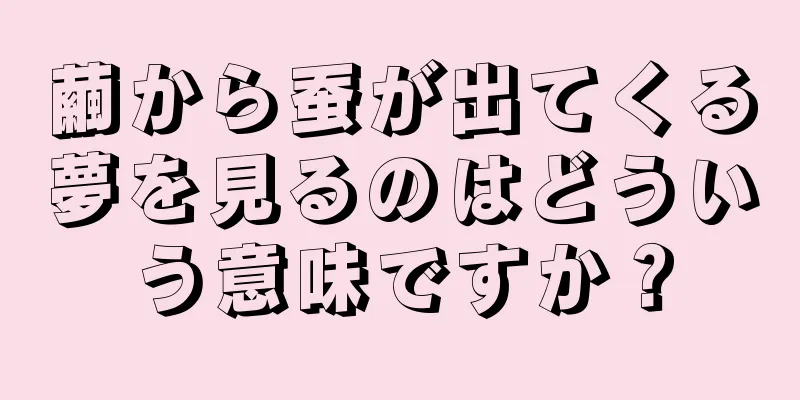 繭から蚕が出てくる夢を見るのはどういう意味ですか？