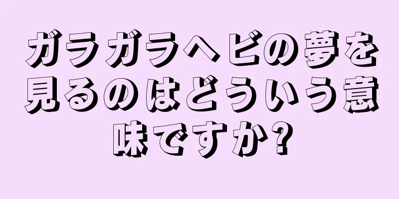 ガラガラヘビの夢を見るのはどういう意味ですか?