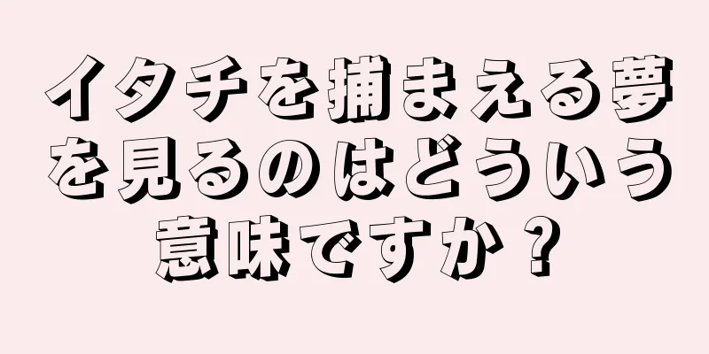 イタチを捕まえる夢を見るのはどういう意味ですか？