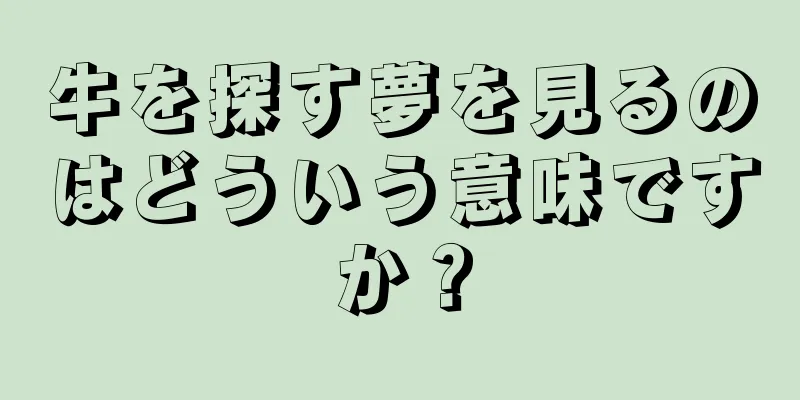牛を探す夢を見るのはどういう意味ですか？