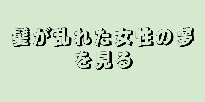 髪が乱れた女性の夢を見る