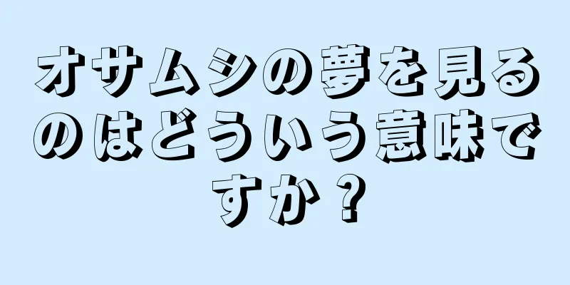 オサムシの夢を見るのはどういう意味ですか？