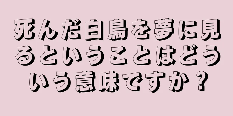 死んだ白鳥を夢に見るということはどういう意味ですか？