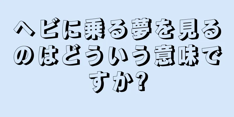 ヘビに乗る夢を見るのはどういう意味ですか?