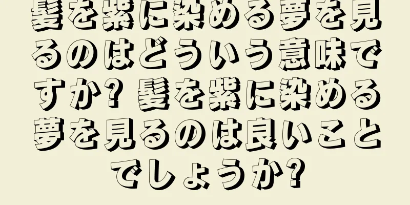 髪を紫に染める夢を見るのはどういう意味ですか? 髪を紫に染める夢を見るのは良いことでしょうか?