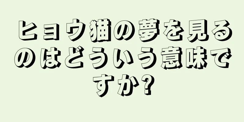 ヒョウ猫の夢を見るのはどういう意味ですか?