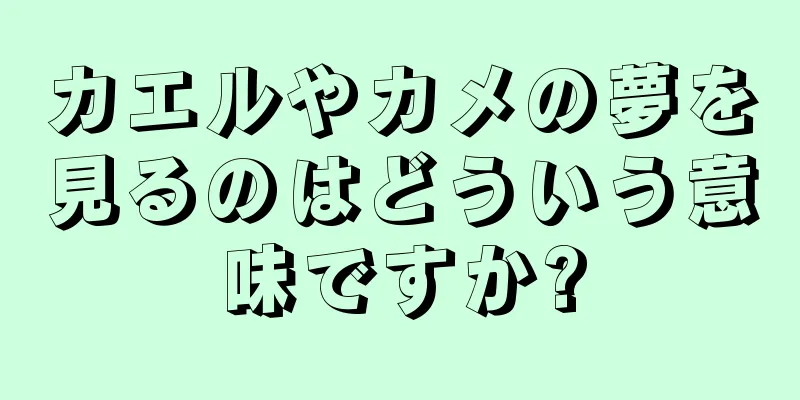 カエルやカメの夢を見るのはどういう意味ですか?