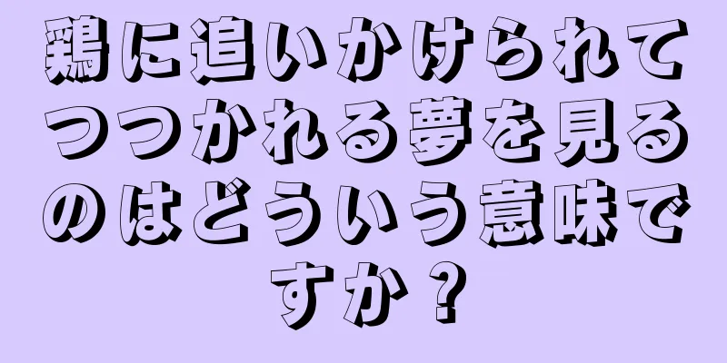 鶏に追いかけられてつつかれる夢を見るのはどういう意味ですか？