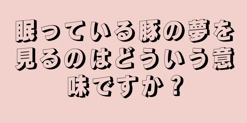眠っている豚の夢を見るのはどういう意味ですか？