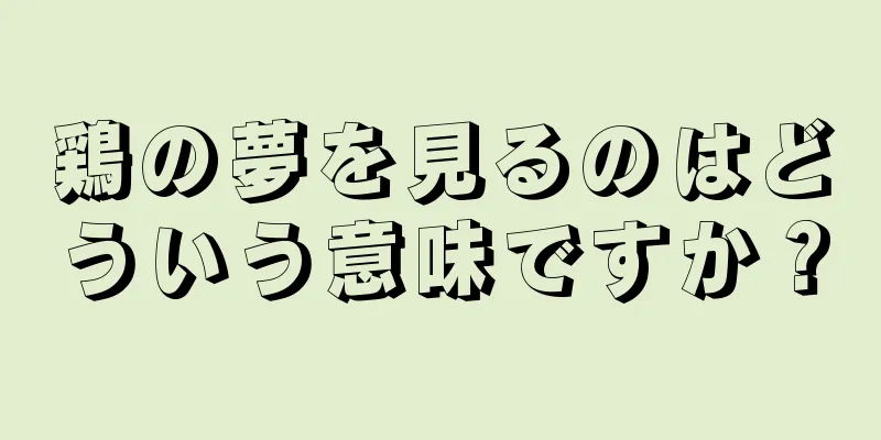 鶏の夢を見るのはどういう意味ですか？