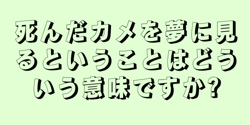 死んだカメを夢に見るということはどういう意味ですか?