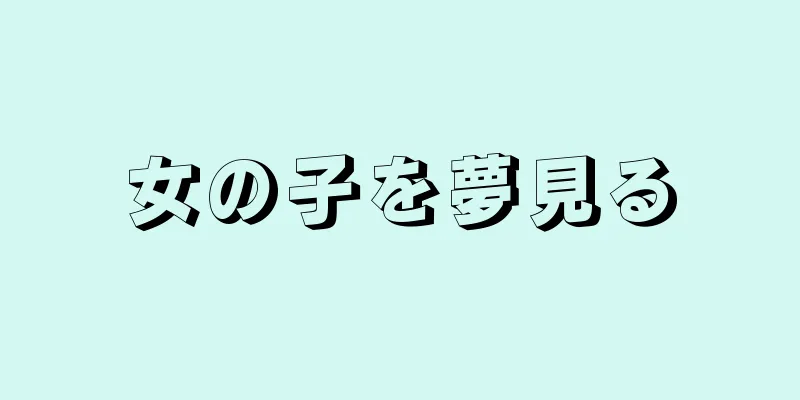 女の子を夢見る