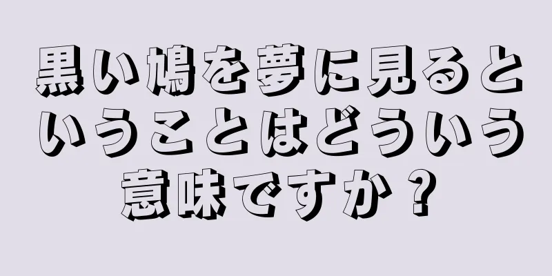 黒い鳩を夢に見るということはどういう意味ですか？