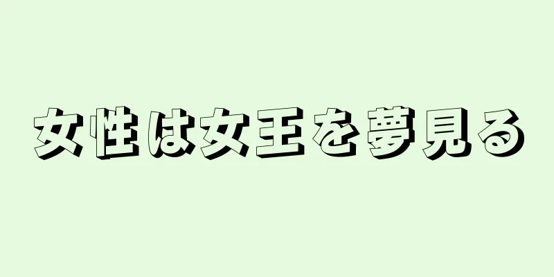 女性は女王を夢見る