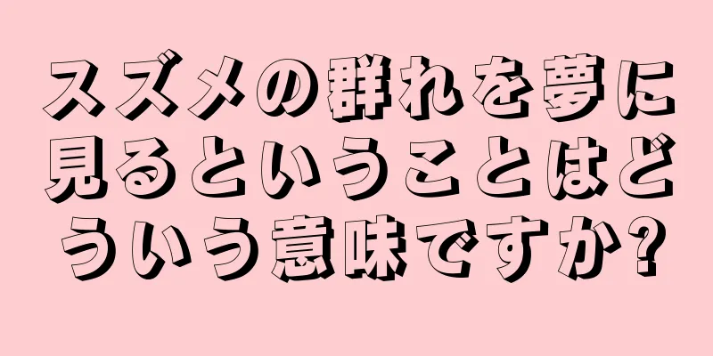 スズメの群れを夢に見るということはどういう意味ですか?