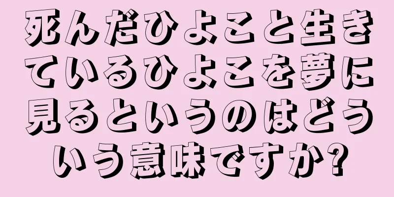 死んだひよこと生きているひよこを夢に見るというのはどういう意味ですか?